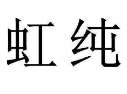 虹纯
