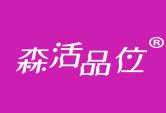 森活品位
