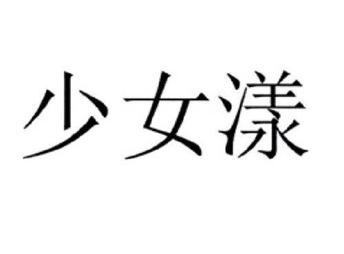 少女漾