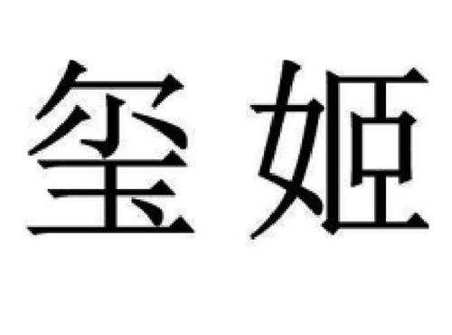 玺姬