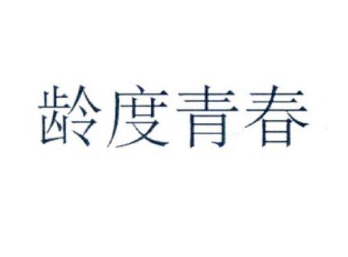 龄度青春