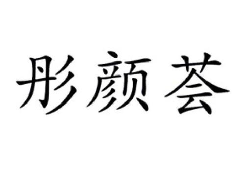 彤颜荟