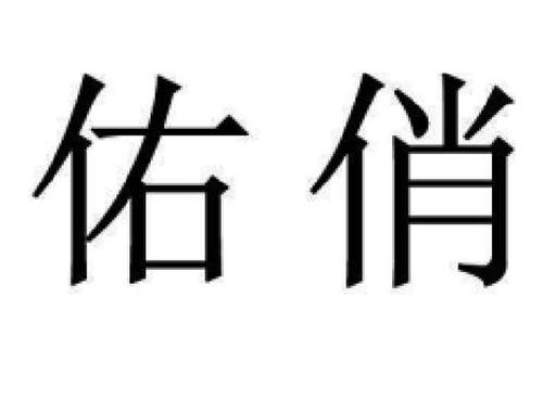 佑俏