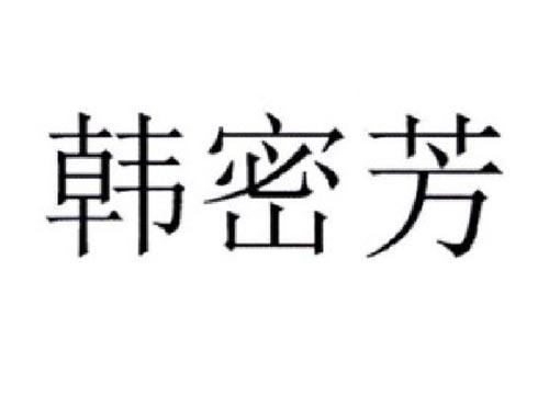 韩密芳