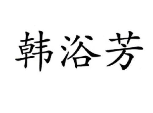 韩浴芳