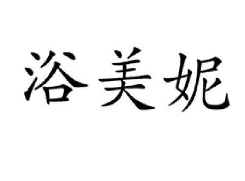 浴美妮