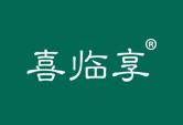 喜临享