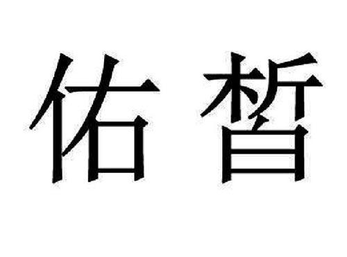 佑皙