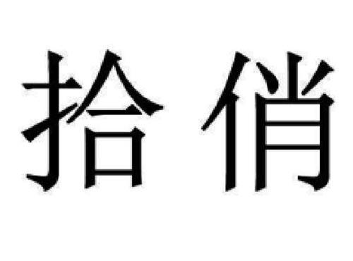 拾俏