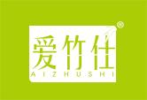 爱竹仕
