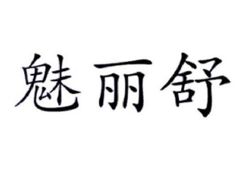 魅丽舒
