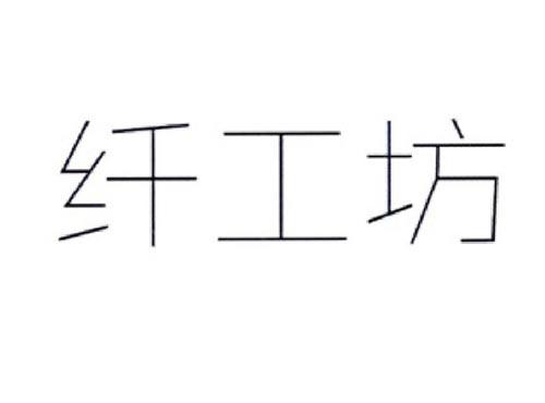 纤工坊