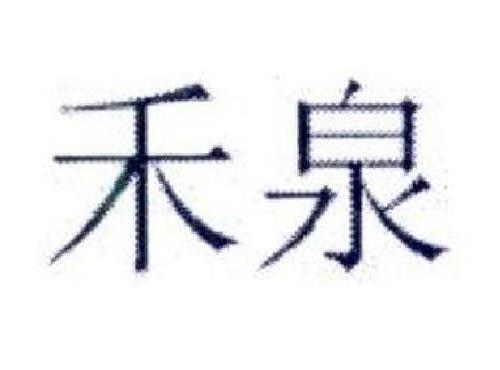 禾泉