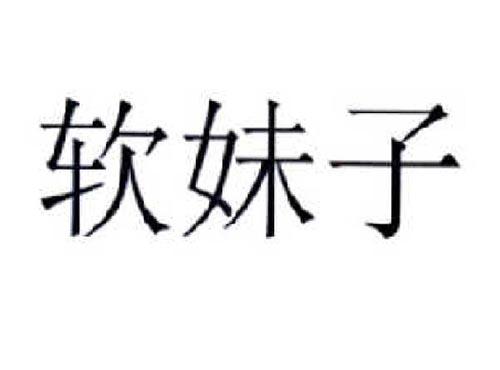 软妹子