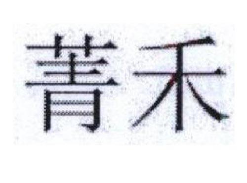 菁禾