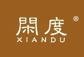 闲度