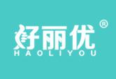 好丽优