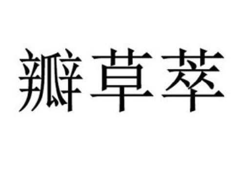 瓣草萃