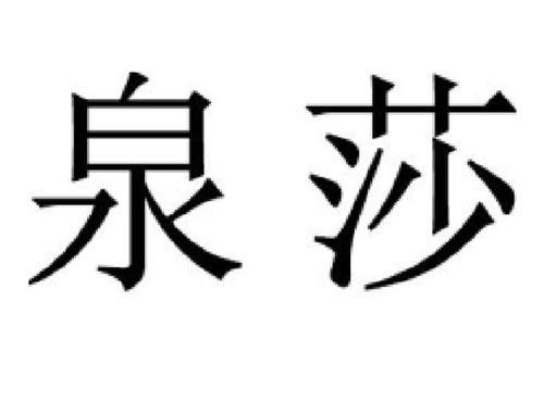 泉莎