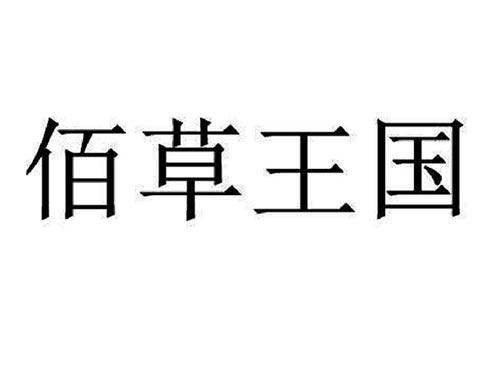 佰草王国