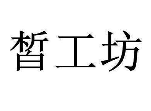 皙工坊