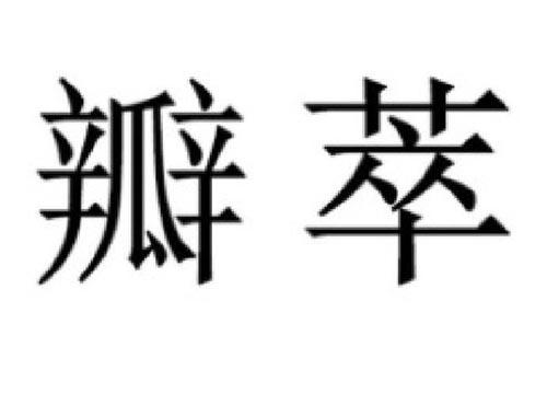 瓣萃