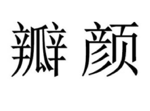 瓣颜