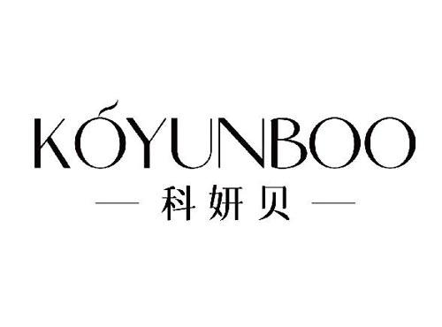 科妍贝 KOYUNBOO
