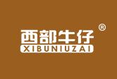 西部牛仔