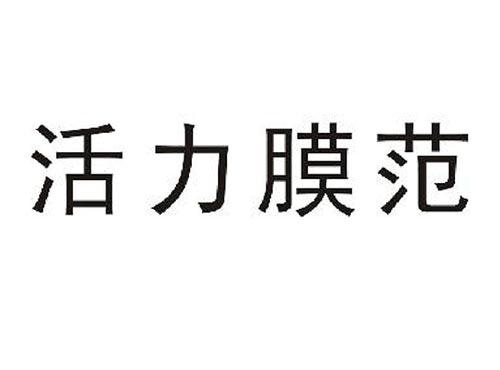 活力膜范