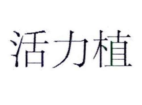 活力植