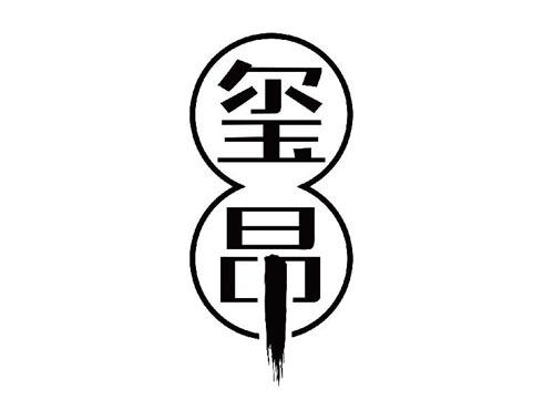 玺昂