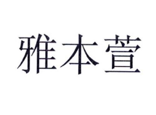 雅本萱