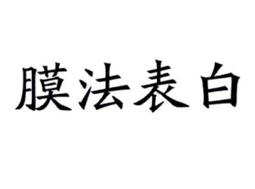 膜法表白