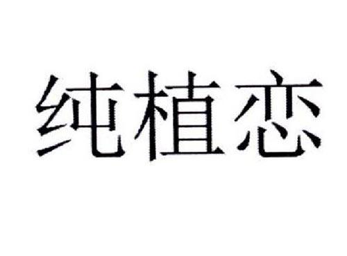 纯植恋
