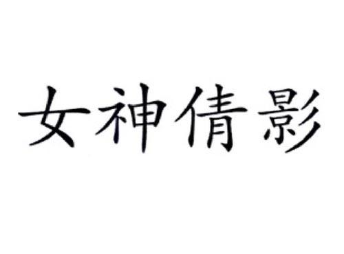 女神倩影