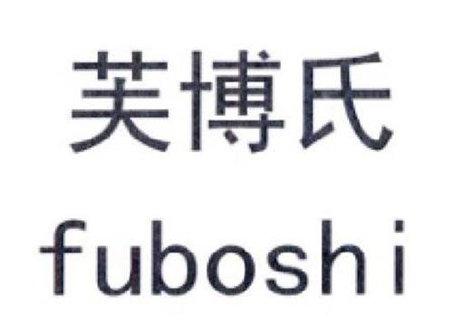 芙博氏