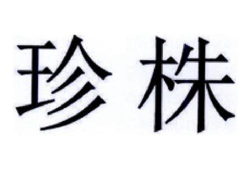 珍株