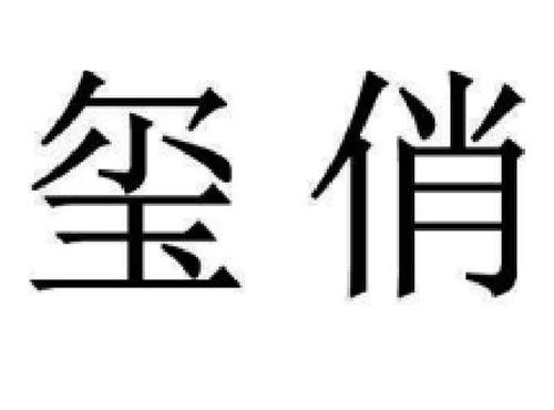 玺俏
