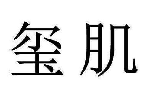 玺肌