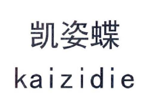 凯姿蝶