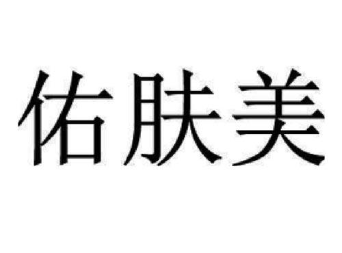 佑肤美