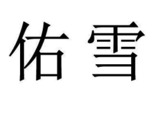 佑雪