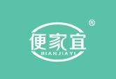 便家宜