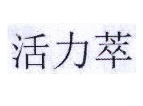 活力萃