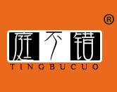 庭不错