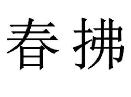 春拂