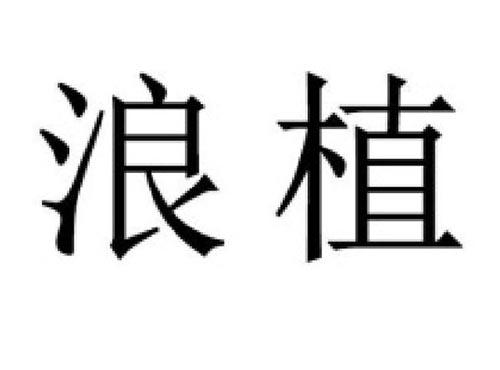 浪植