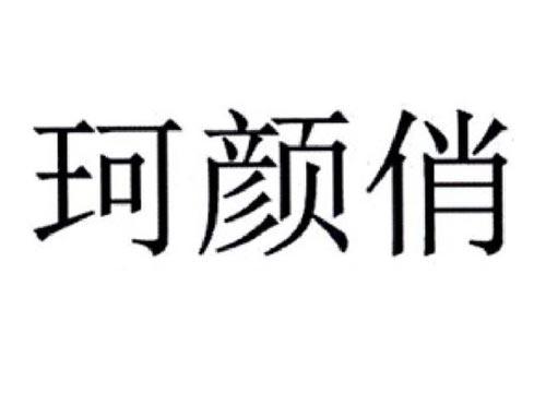 珂颜俏