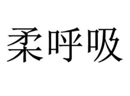 柔呼吸